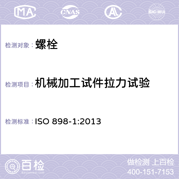 机械加工试件拉力试验 碳钢和合金钢制紧固件的机械性能 第1部分：螺栓、螺钉和螺柱 指定性能等级 粗牙螺纹和细牙螺纹 ISO 898-1:2013 9.7