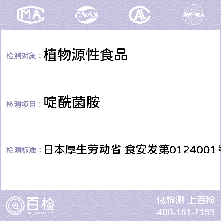 啶酰菌胺 食品中农药残留、饲料添加剂及兽药的检测方法 GC/MS多农残一齐分析法（农产品） 日本厚生劳动省 食安发第0124001号