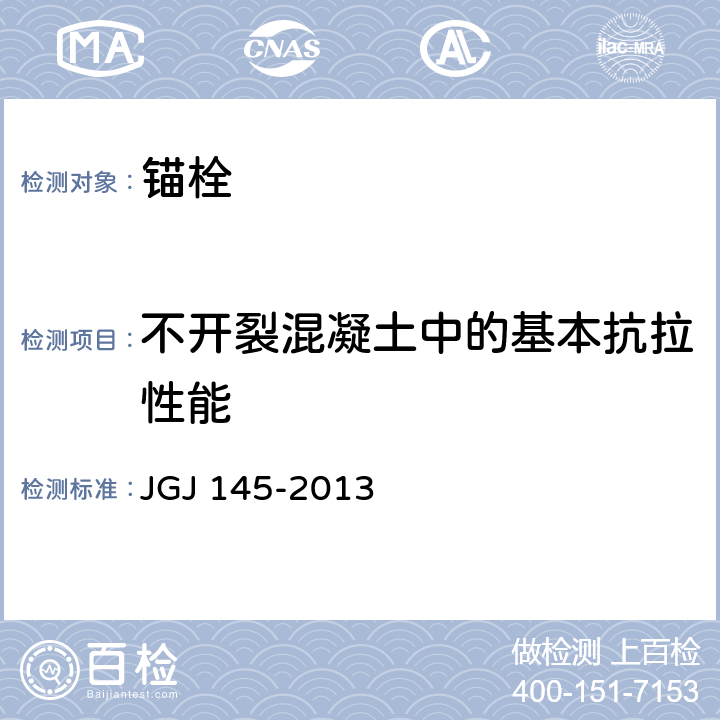 不开裂混凝土中的基本抗拉性能 混凝土结构后锚固技术规程 JGJ 145-2013 附录B