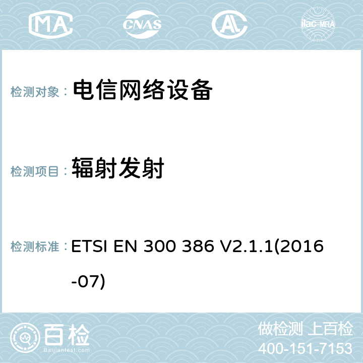 辐射发射 通讯网路产品的电磁兼容标准;涵盖2014/30/EU指令基本要求的统一标准 ETSI EN 300 386 V2.1.1(2016-07) 6.4