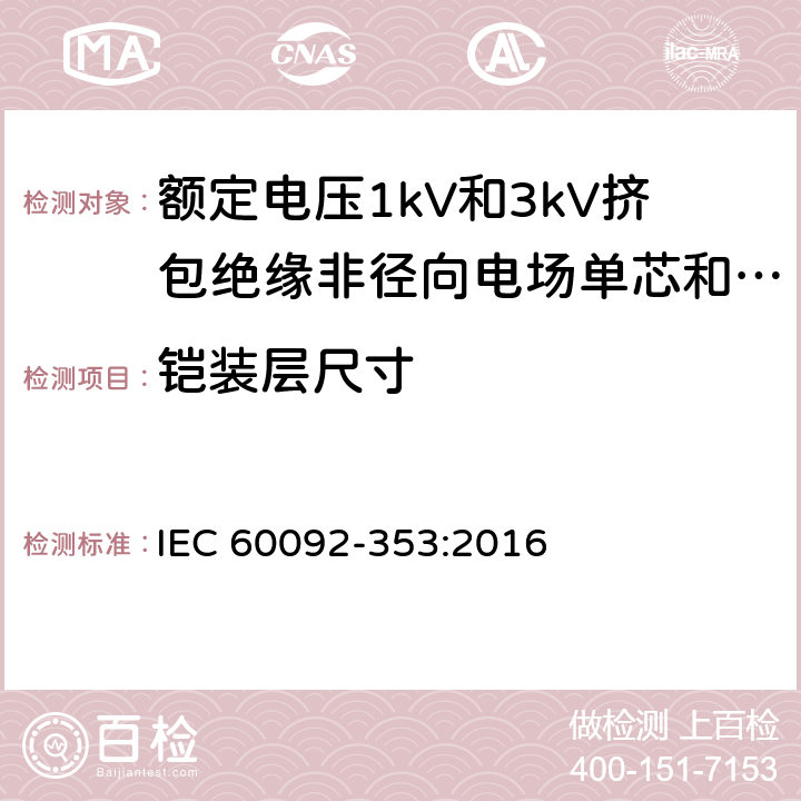 铠装层尺寸 船舶电气装置 额定电压1kV和3kV挤包绝缘非径向电场单芯和多芯电力电缆 IEC 60092-353:2016 4.2.4