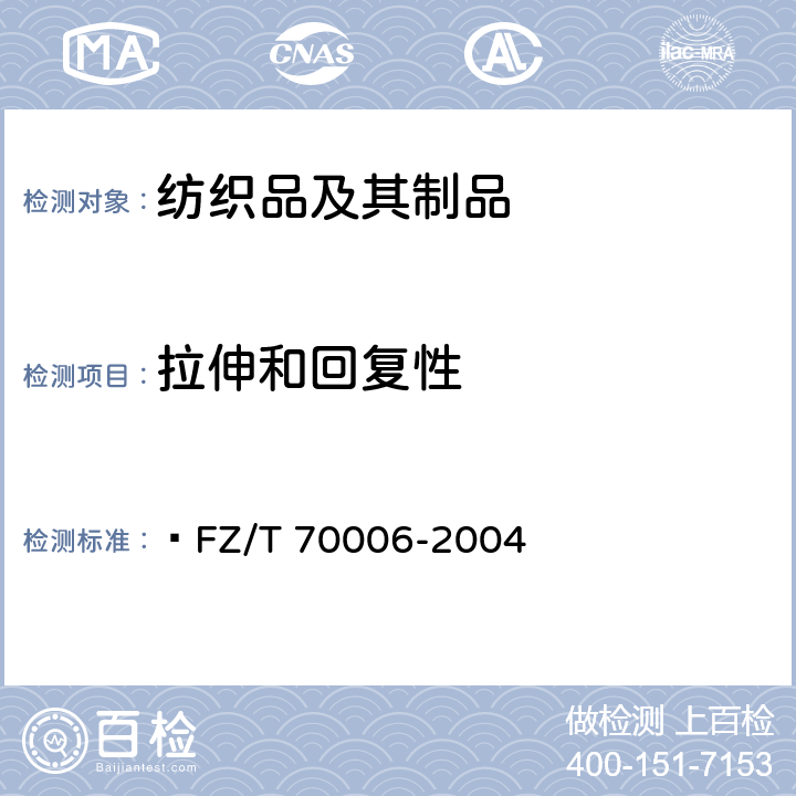 拉伸和回复性 针织物拉伸弹性回复率试验方法   FZ/T 70006-2004