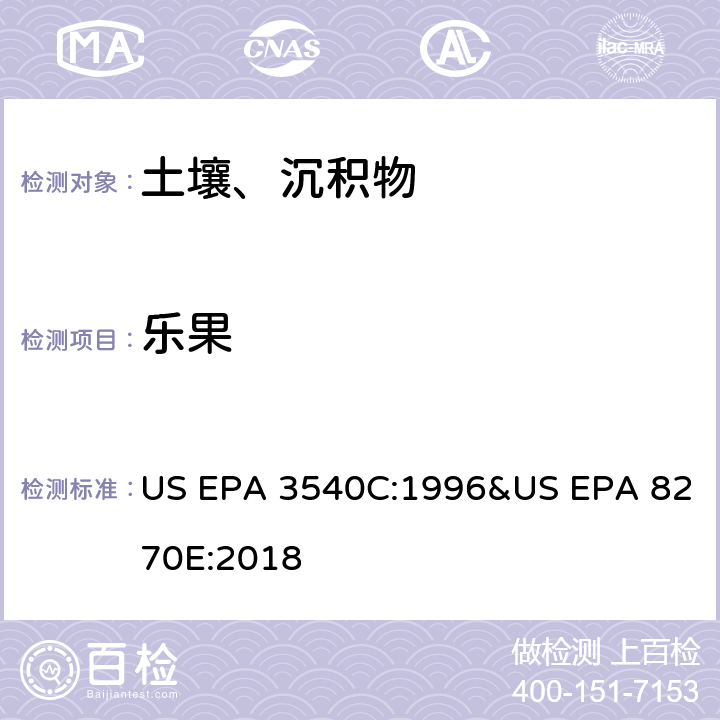 乐果 气相色谱质谱法测定半挥发性有机化合物 US EPA 3540C:1996&US EPA 8270E:2018