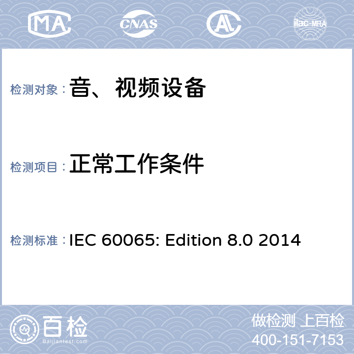 正常工作条件 音频、视频及类似电子设备 安全要求 IEC 60065: Edition 8.0 2014 4.2