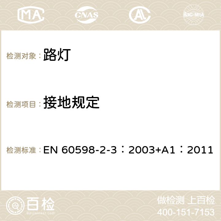 接地规定 灯具 第2-3部分：特殊要求 道路与街路照明灯具 EN 60598-2-3：2003+A1：2011 3.8