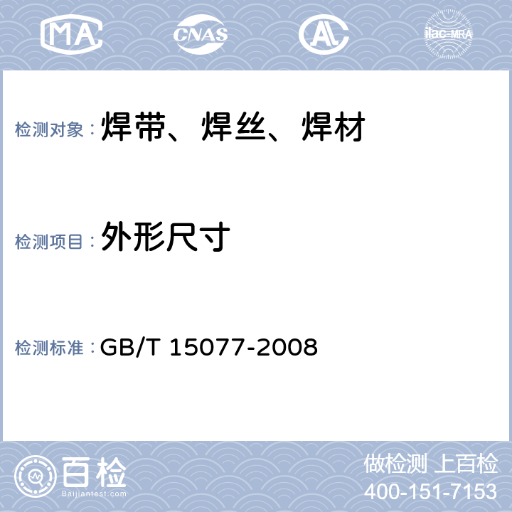 外形尺寸 贵金属及其合金材料几何尺寸测量方法 GB/T 15077-2008