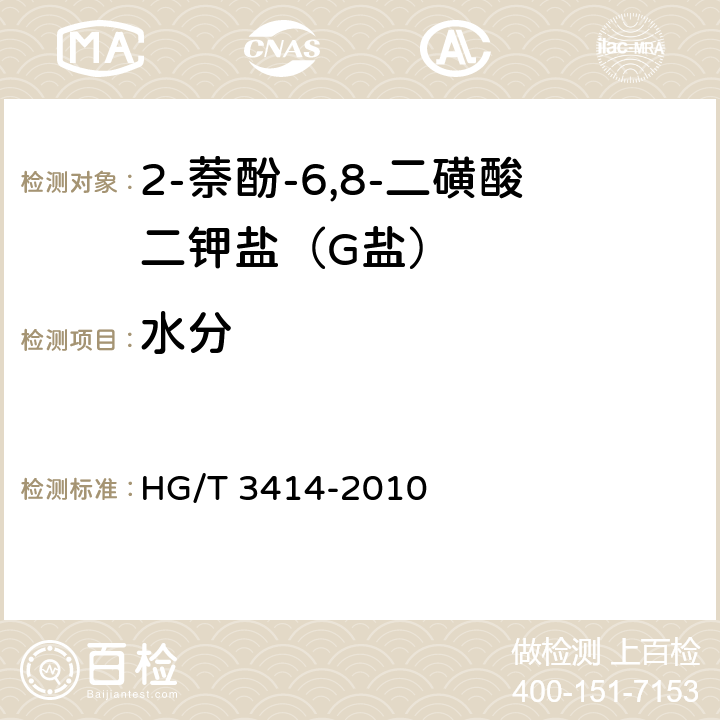 水分 《2-萘酚-6,12-二磺酸二钾盐(G盐)》 HG/T 3414-2010 5.4