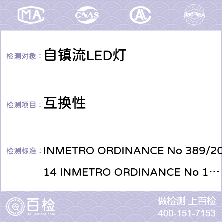 互换性 自镇流LED灯技术规范 INMETRO ORDINANCE No 389/2014 
INMETRO ORDINANCE No 143/2015
ORDINANCE No
144/2015 5.4