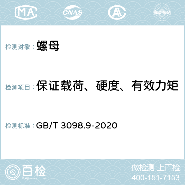 保证载荷、硬度、有效力矩 紧固件机械性能 有效力矩型钢锁紧螺母 GB/T 3098.9-2020