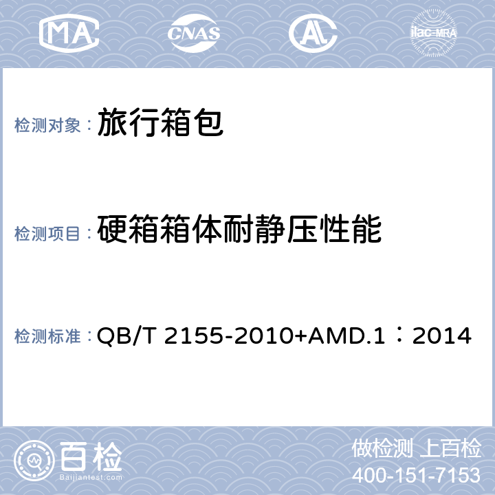 硬箱箱体耐静压性能 旅行箱包 QB/T 2155-2010+AMD.1：2014 4.5.5