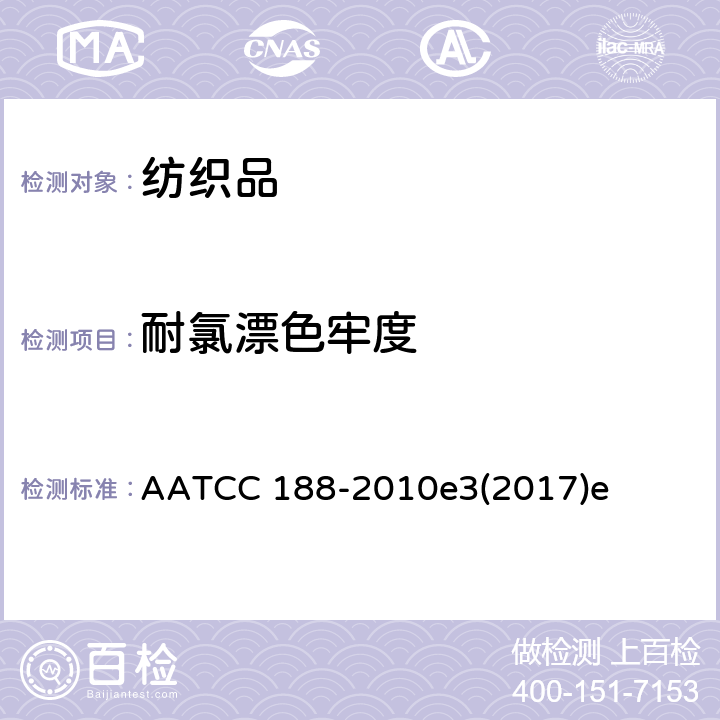 耐氯漂色牢度 耐家庭洗涤氯漂色牢度 AATCC 188-2010e3(2017)e