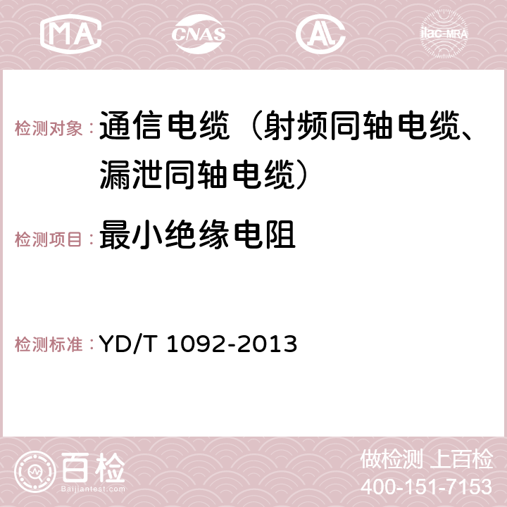 最小絕緣電阻 通信電纜無線通信用50Ω泡沫聚烯烴絕緣皺紋銅管外導體射頻同軸電纜 YD/T 1092-2013 4.6.2、5.6.3