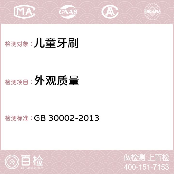 外观质量 儿童牙刷 GB 30002-2013