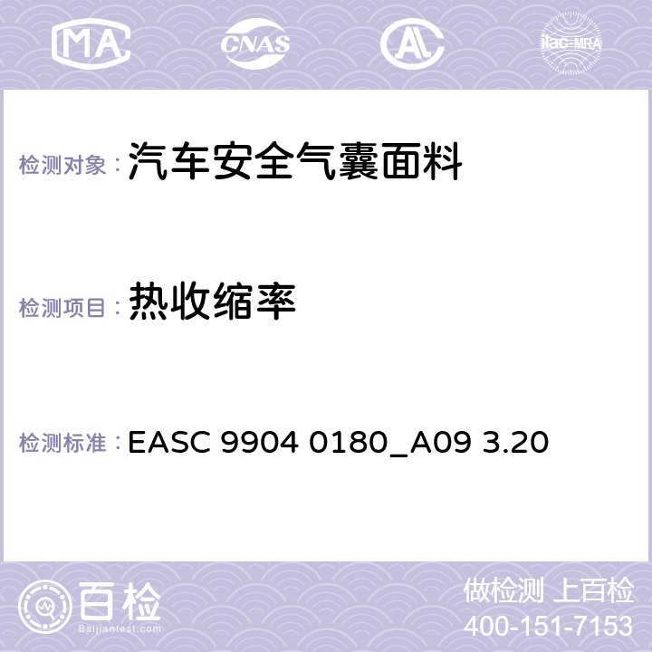 热收缩率 气囊－材料需求和实验条件 尺寸稳定性/收缩率 EASC 9904 0180_A09 3.20