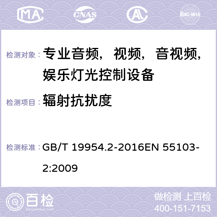 辐射抗扰度 电磁兼容性.专业用音频,视频,音视频和娱乐表演灯光控制器产品系列标准.第2部分抗干扰性 GB/T 19954.2-2016
EN 55103-2:2009 8