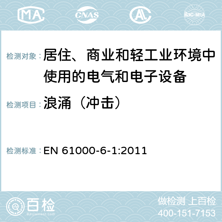 浪涌（冲击） 电磁兼容 通用标准 居住、商业和轻工业环境中的抗扰度 EN 61000-6-1:2011 8