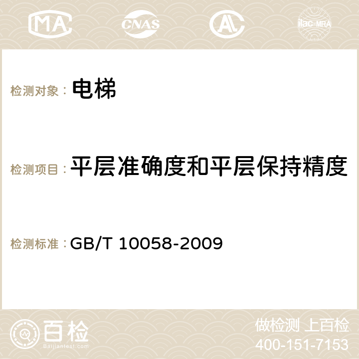 平层准确度和平层保持精度 电梯技术条件 GB/T 10058-2009