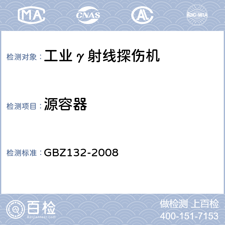 源容器 工业γ射线探伤卫生防护标准 GBZ132-2008 4.1