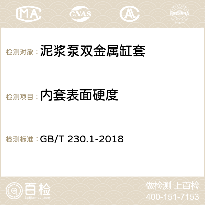 内套表面硬度 金属材料 洛氏硬度试验 第1部分：试验方法 GB/T 230.1-2018