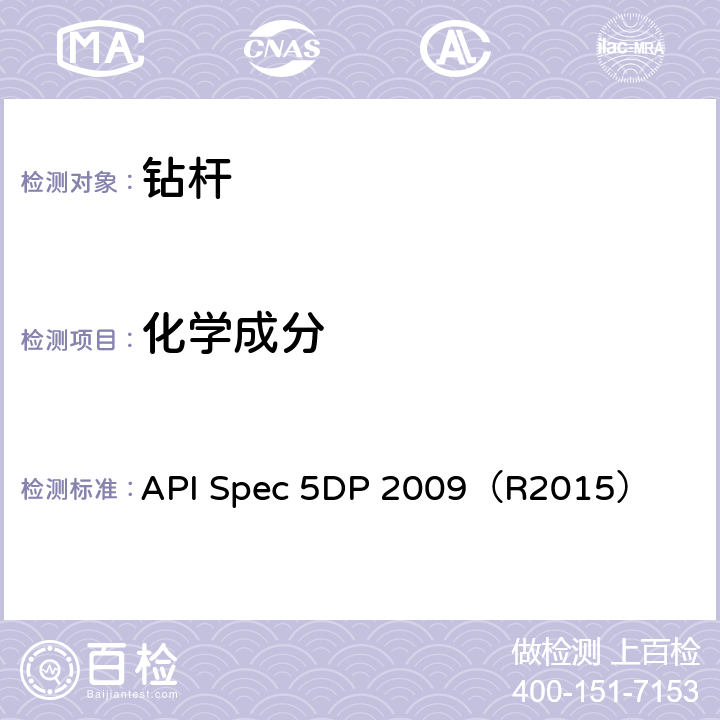 化学成分 钻杆规范 API Spec 5DP 2009（R2015） 7.7,8.7