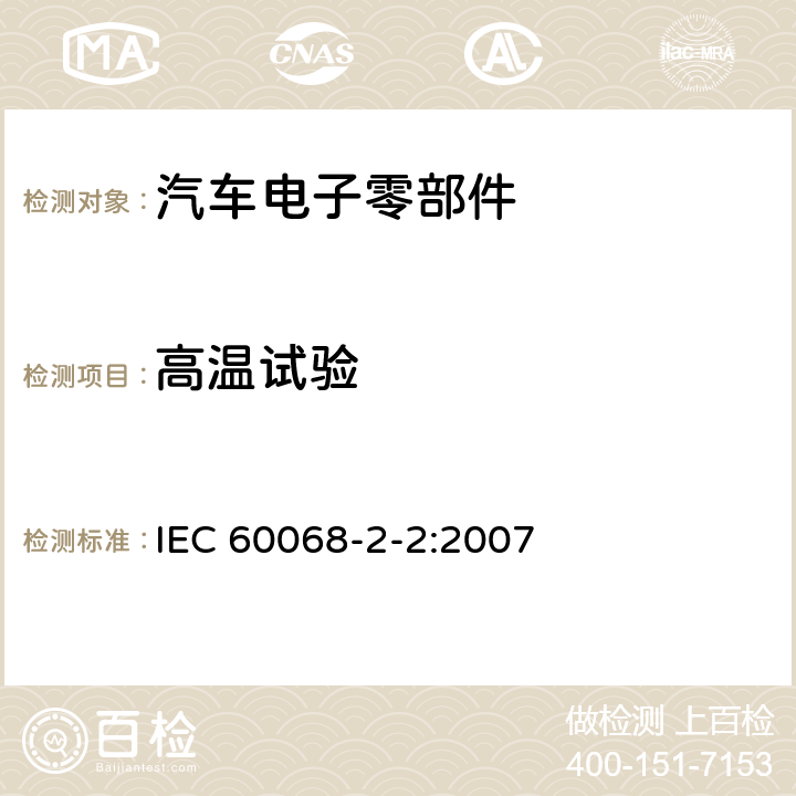 高温试验 环境试验 第2-2部分：试验方法 试验B：高温 IEC 60068-2-2:2007