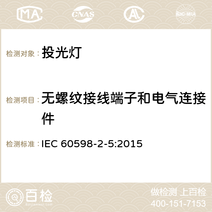 无螺纹接线端子和电气连接件 灯具　第2-5部分：特殊要求　投光灯具 IEC 60598-2-5:2015 5.9