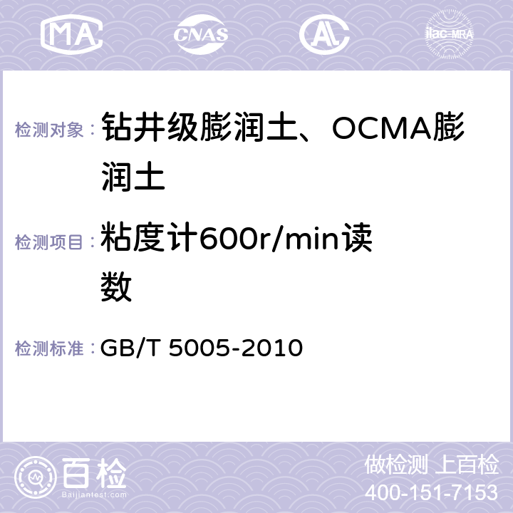 粘度计600r/min读数 钻井液材料规范 GB/T 5005-2010 5.3,7.3