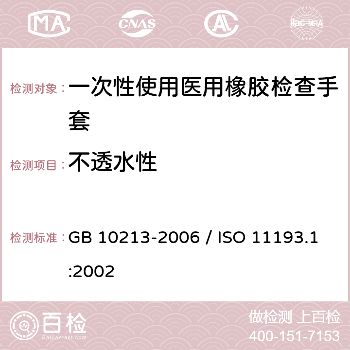 不透水性 一次性使用医用橡胶检查手套 GB 10213-2006 / ISO 11193.1:2002