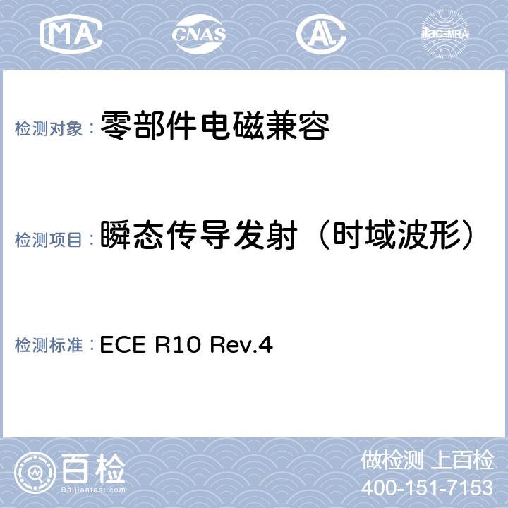 瞬态传导发射（时域波形） 关于就电磁兼容性方面批准车辆的统一规定 ECE R10 Rev.4 6.9