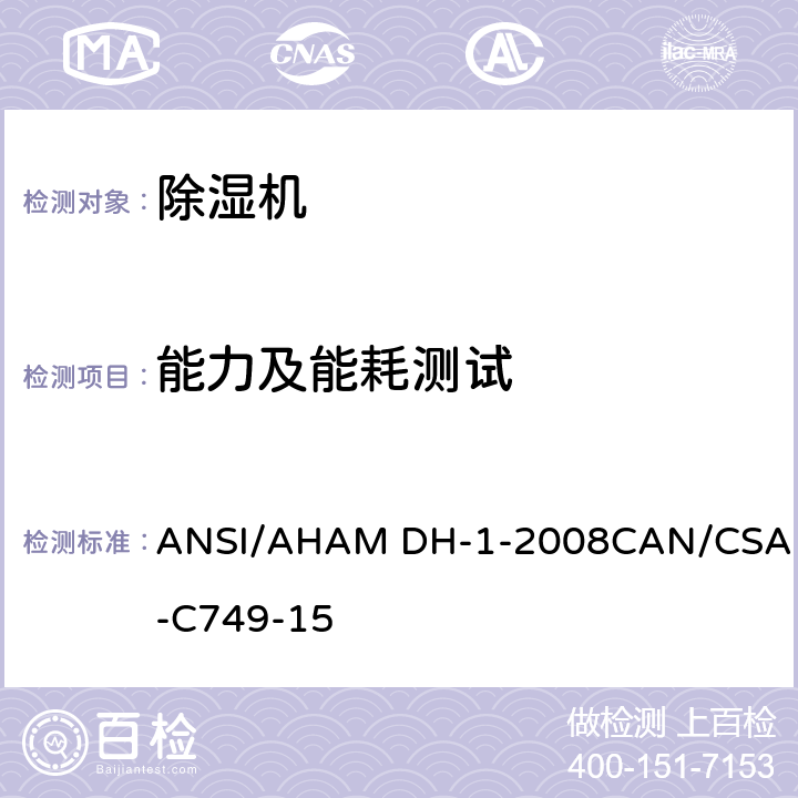 能力及能耗测试 除湿机 ANSI/AHAM DH-1-2008
CAN/CSA-C749-15 7