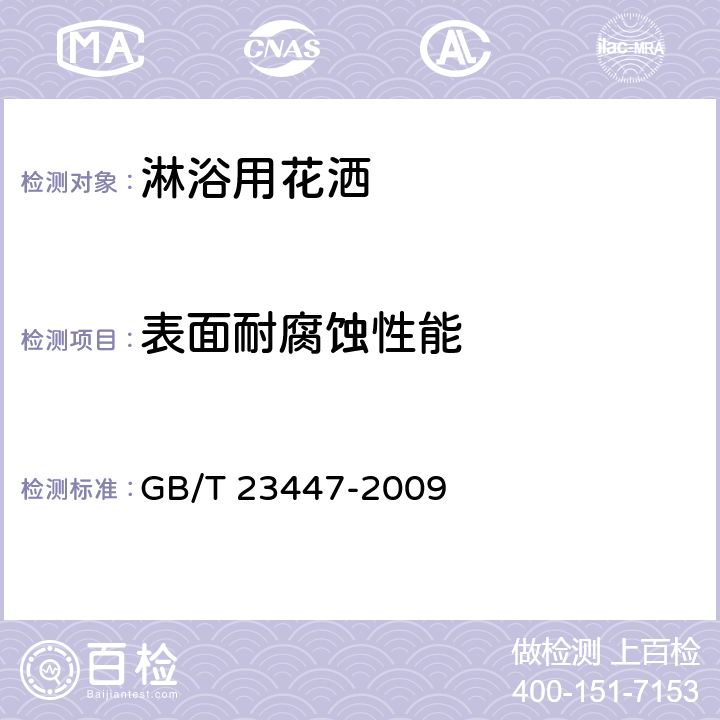 表面耐腐蚀性能 卫生洁具 淋浴用花洒 GB/T 23447-2009 6.4.2