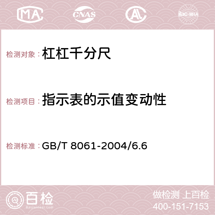 指示表的示值变动性 杠杠千分尺 GB/T 8061-2004/6.6