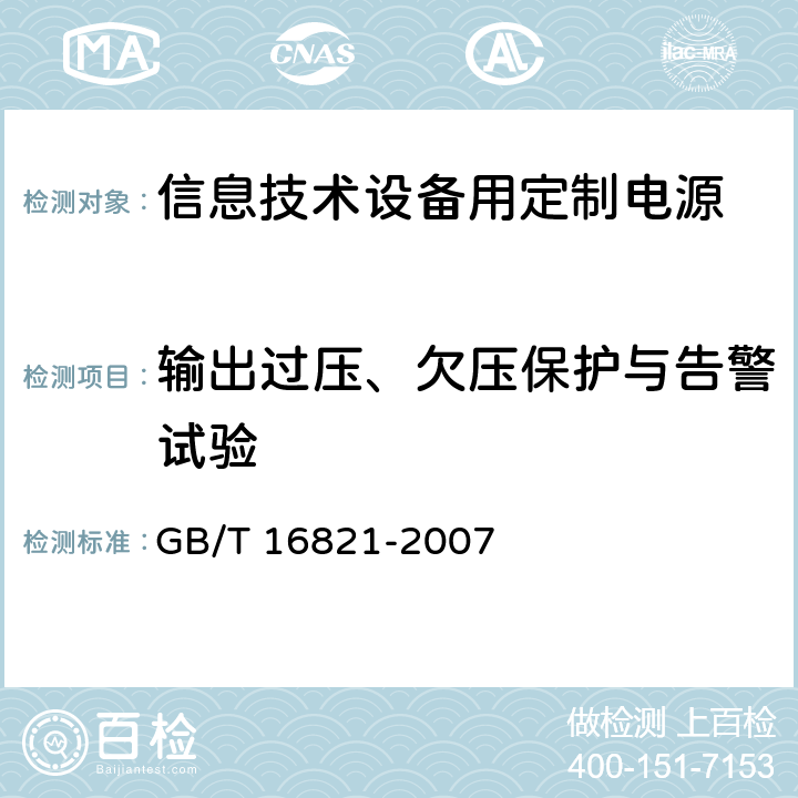 输出过压、欠压保护与告警试验 通信用电源设备通用试验方法 GB/T 16821-2007 5.4