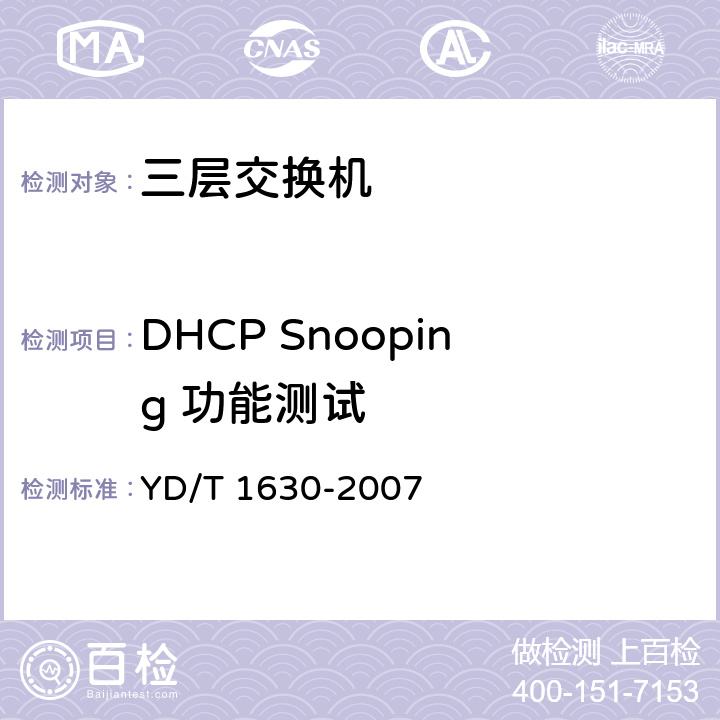 DHCP Snooping 功能测试 具有路由功能的以太网交换机设备安全测试方法 YD/T 1630-2007 7.12