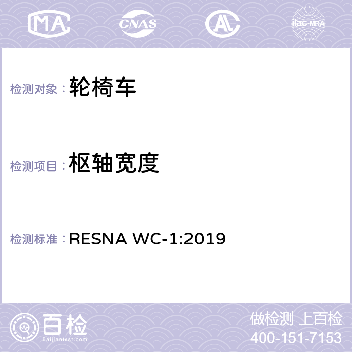 枢轴宽度 轮椅车的要求及测试方法（包括代步车） RESNA WC-1:2019 section5，8.11