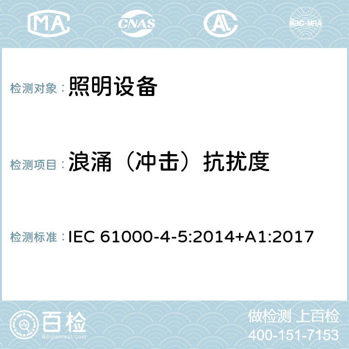 浪涌（冲击）抗扰度 电磁兼容（EMC）-第4-5部分： 试验和测量技术 浪涌（冲击）抗扰度试验 IEC 61000-4-5:2014+A1:2017