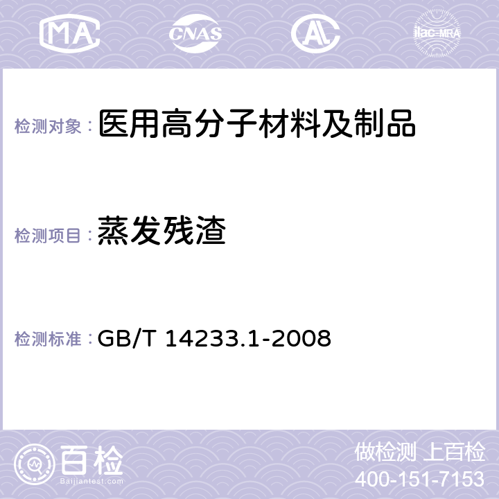 蒸发残渣 医用输液、输血、注射器具检验方法 第1部分：化学分析方法 GB/T 14233.1-2008