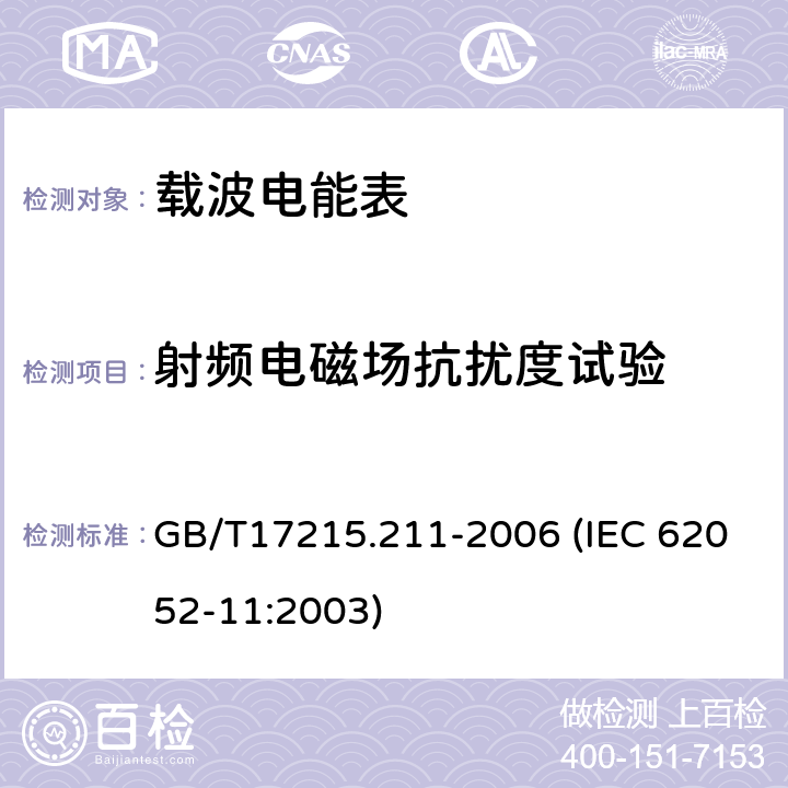 射频电磁场抗扰度试验 交流电测量设备 通用要求、试验和试验条件 第11部分：测量设备 GB/T17215.211-2006 (IEC 62052-11:2003) 7.5