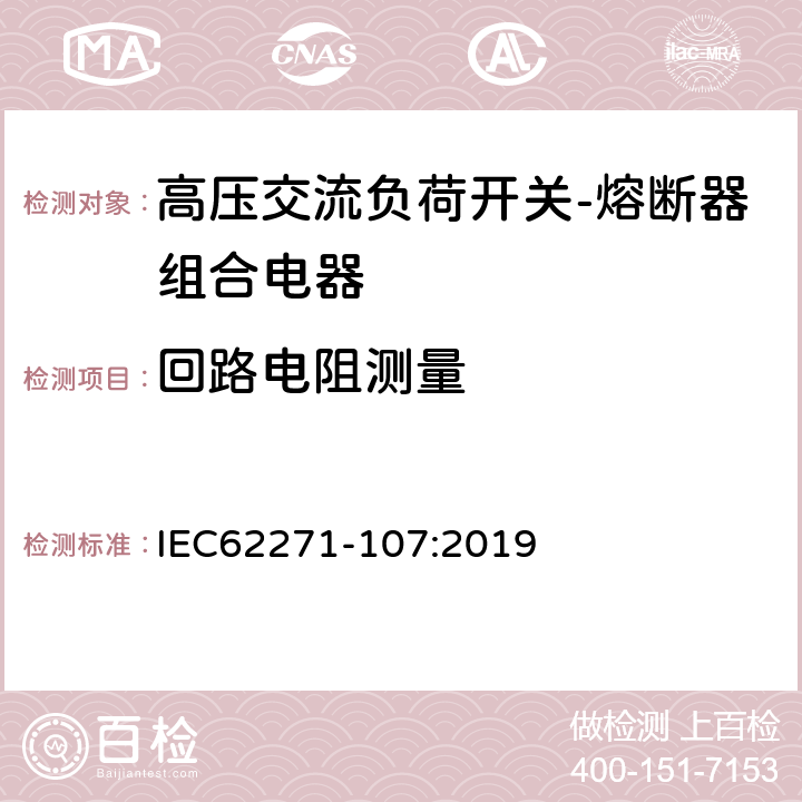 回路电阻测量 高压开关设备和控制设备 第107部分：额定电压大于1kV小于等于52kV的交流熔断器保护的线路开关 IEC62271-107:2019 7.4,8.4