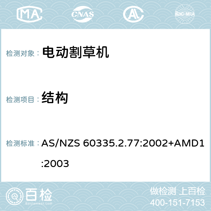 结构 家用和类似用途电器的安全 2-77部分家用市电驱动的手推式割草机的特殊要求 AS/NZS 60335.2.77:2002+AMD1:2003 22