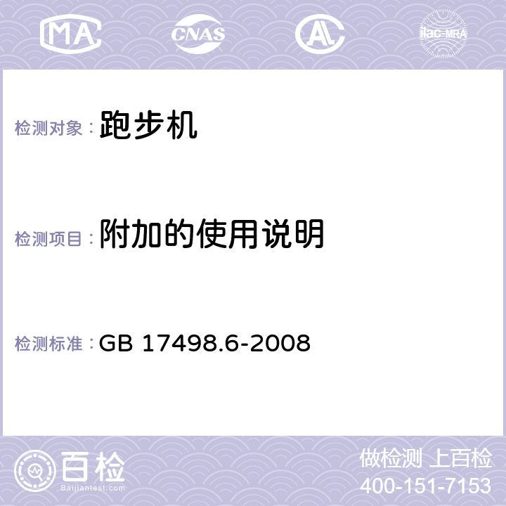 附加的使用说明 固定式健身器材 第6部分：跑步机 附加的特殊安全要求和试验方法 GB 17498.6-2008 条款7