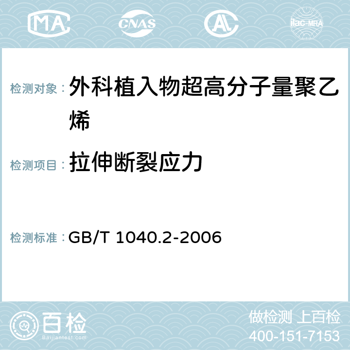 拉伸断裂应力 塑料 拉伸性能的测定 第2部分：模塑和挤塑塑料的试验条件 GB/T 1040.2-2006