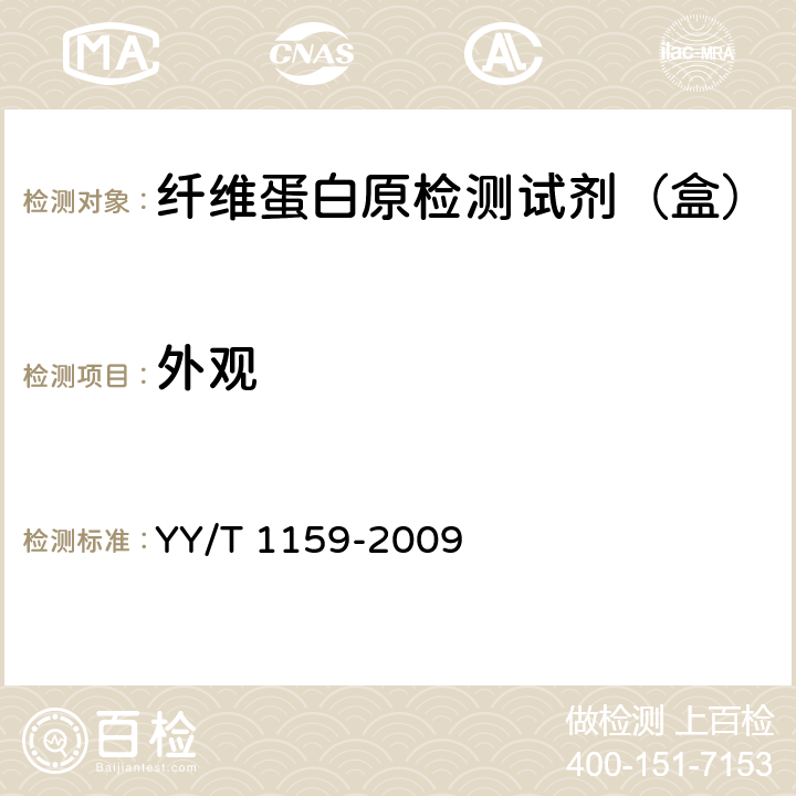 外观 YY/T 1159-2009 纤维蛋白原检测试剂(盒)