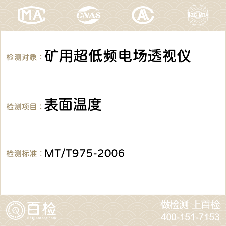 表面温度 MT/T 975-2006 矿用超低频电场透视仪技术条件