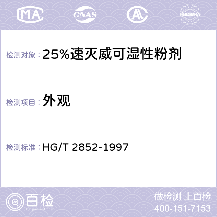 外观 《25%速灭威可湿性粉剂》 HG/T 2852-1997 3.1