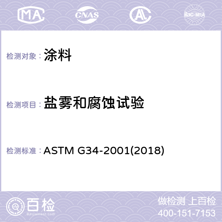 盐雾和腐蚀试验 ASTM G34-2001 2×××和7×××系列铝合金的剥落腐蚀敏腐性试验方法(EXCO试验)
