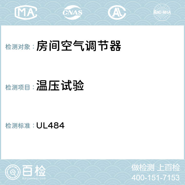 温压试验 UL 48448 房间空气调节器的安全 UL484 48