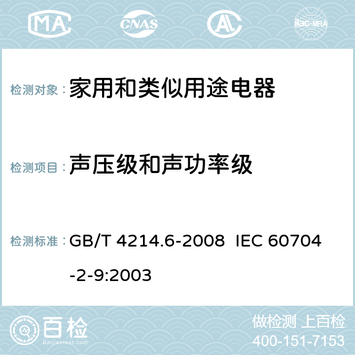 声压级和声功率级 家用和类似用途电器 测定空中传播噪音的试验规范 第2-9部分:电动毛发护理用具的特殊要求 GB/T 4214.6-2008 IEC 60704-2-9:2003