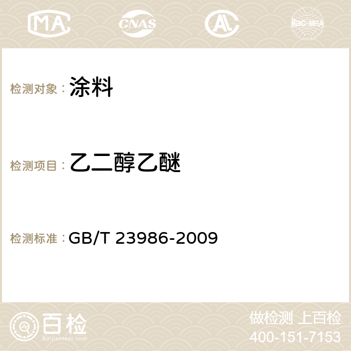 乙二醇乙醚 色漆和清漆 挥发性有机化合物(VOC)含量的测定 气相色谱法 GB/T 23986-2009