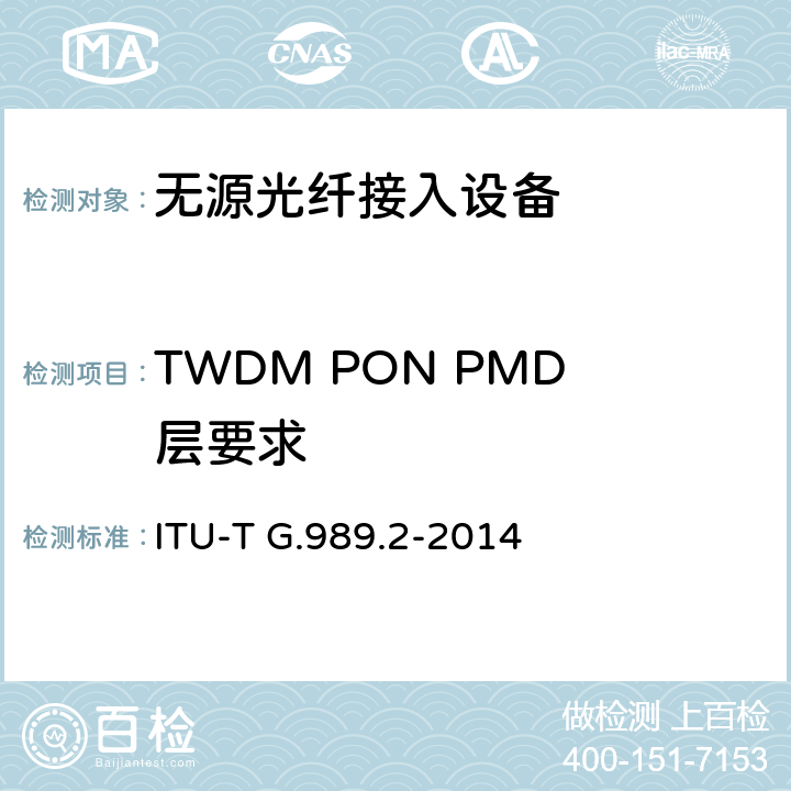 TWDM PON PMD层要求 ITU-T G.984.2-2003 吉比特无源光网络(GPON): 物理媒介相关(PMD)层规范